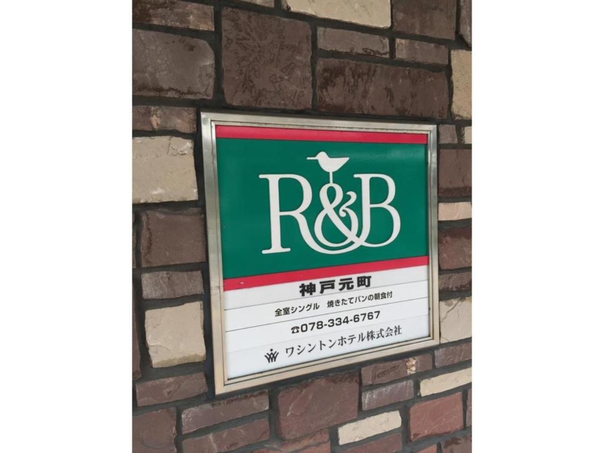R&B Hotel Kobe Motomachi - Vacation Stay 15387V 外观 照片